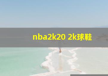 nba2k20 2k球鞋